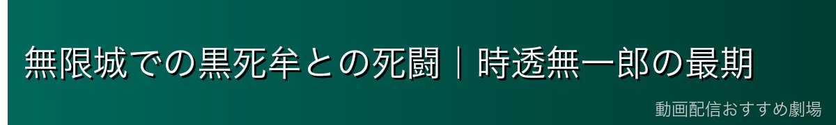 無限城での黒死牟との死闘｜時透無一郎の最期