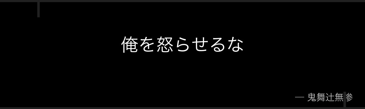 俺を怒らせるな