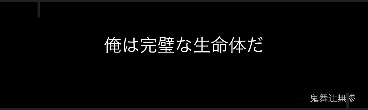 俺は完璧な生命体だ