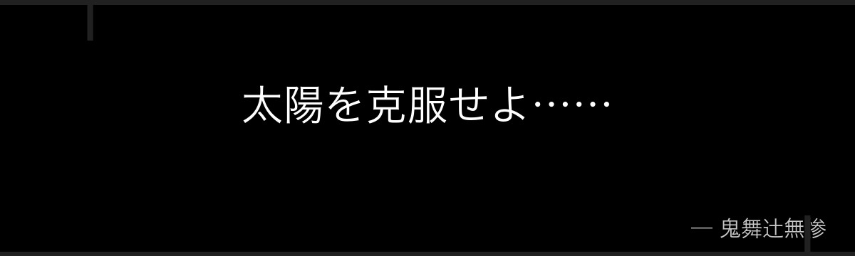 太陽を克服せよ……