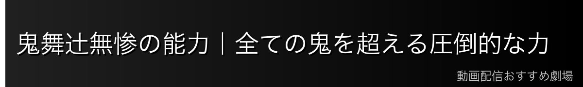 鬼舞辻無惨の能力|全ての鬼を超える圧倒的な力