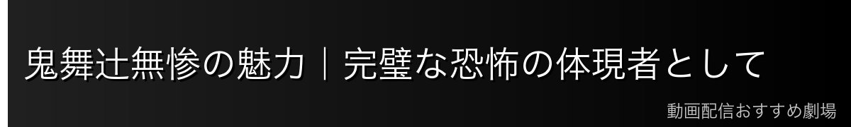 鬼舞辻無惨の魅力|完璧な恐怖の体現者として