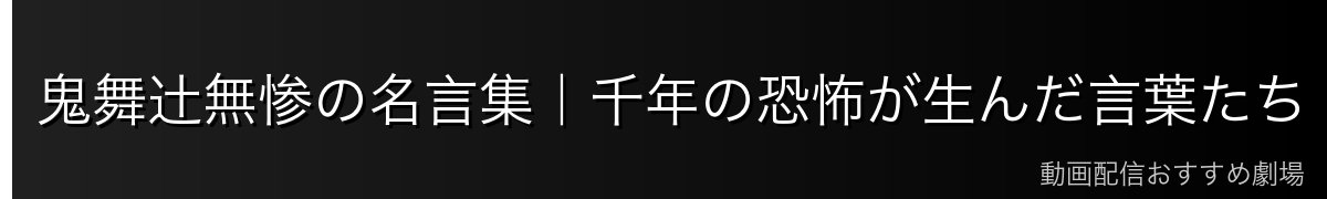 鬼舞辻無惨の名言集|千年の恐怖が生んだ言葉たち