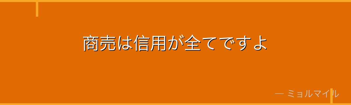 商売は信用が全てですよ