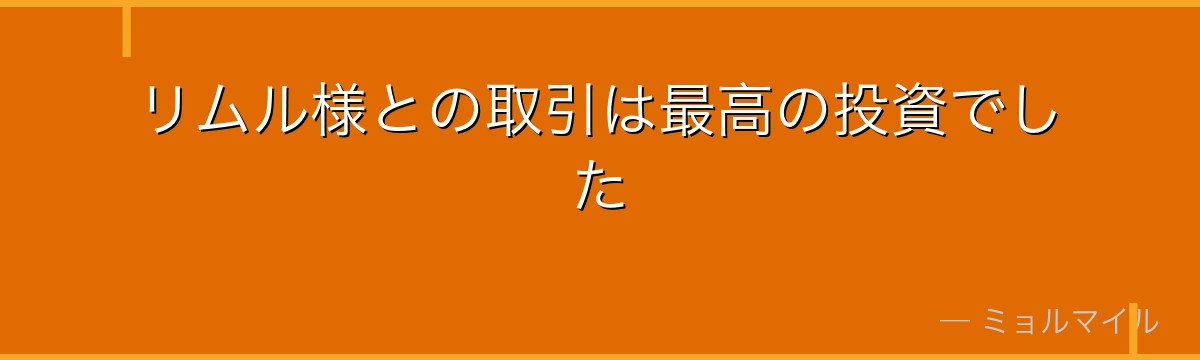 リムル様との取引は最高の投資でした