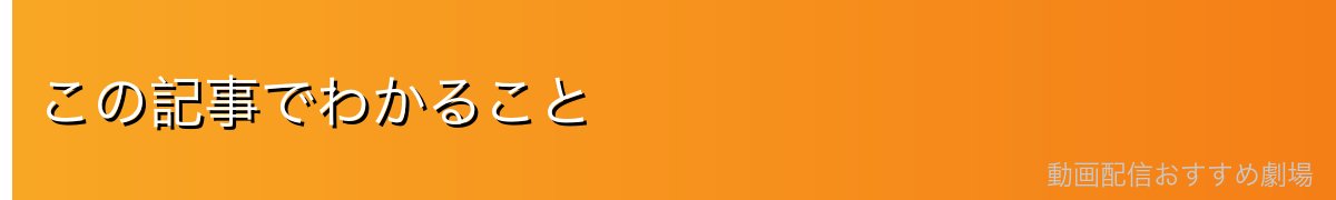 この記事でわかること