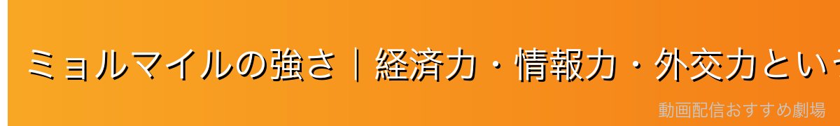 ミョルマイルの強さ｜経済力・情報力・外交力という三つの武器