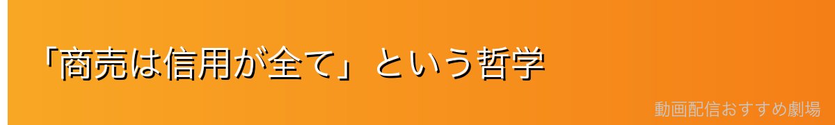 「商売は信用が全て」という哲学
