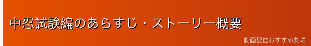 中忍試験編のあらすじ・ストーリー概要