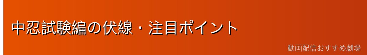 中忍試験編の伏線・注目ポイント