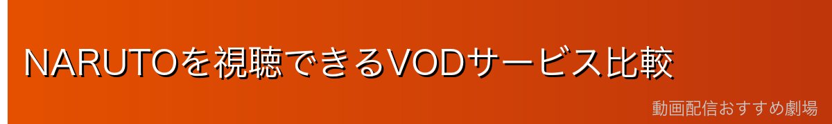 NARUTOを視聴できるVODサービス比較