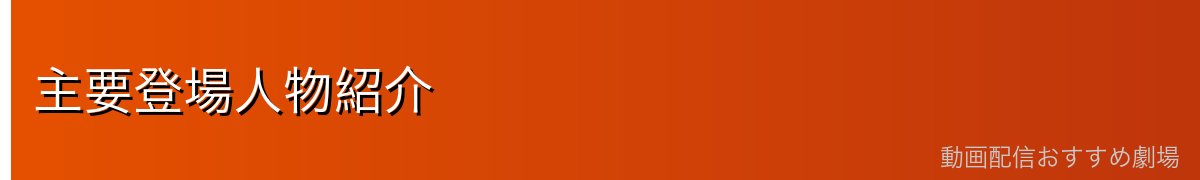 主要登場人物紹介