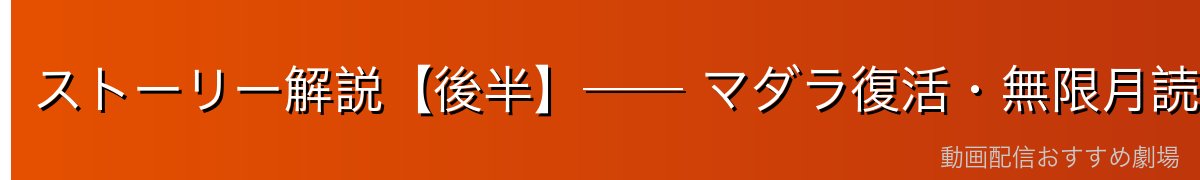ストーリー解説【後半】── マダラ復活・無限月読・カグヤ戦・最終決戦