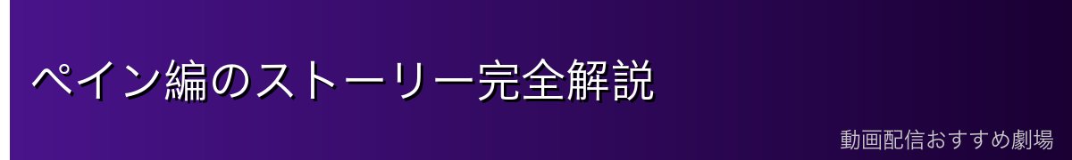 ペイン編のストーリー完全解説