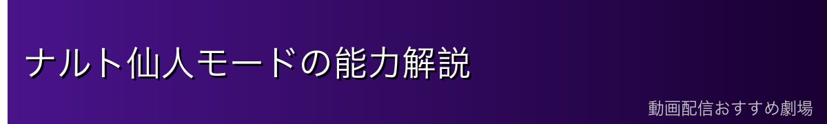 ナルト仙人モードの能力解説