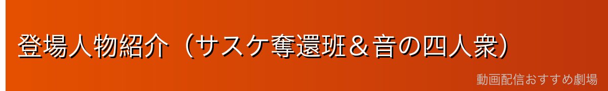 登場人物紹介(サスケ奪還班&音の四人衆)
