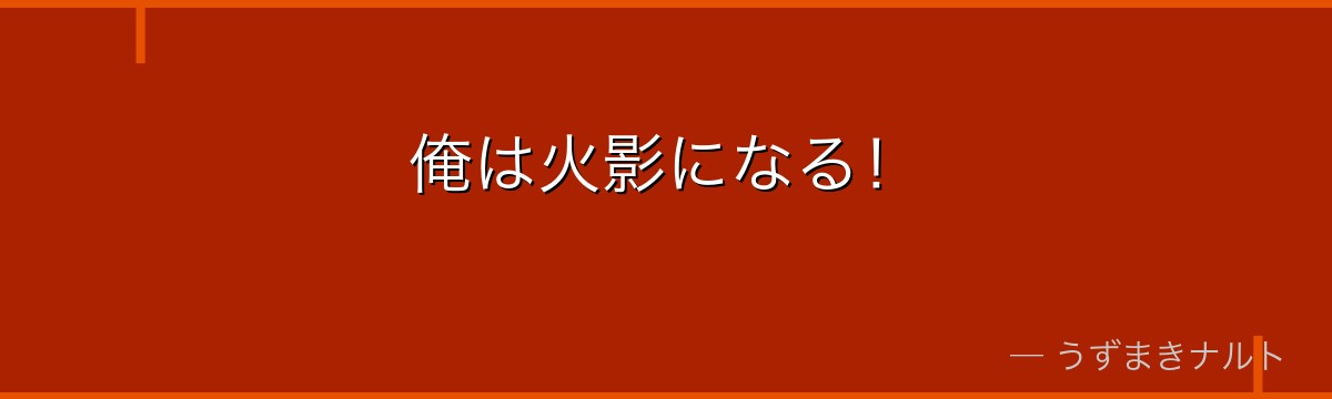 俺は火影になる！