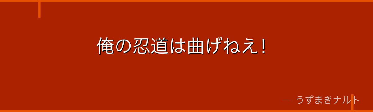 俺の忍道は曲げねえ！