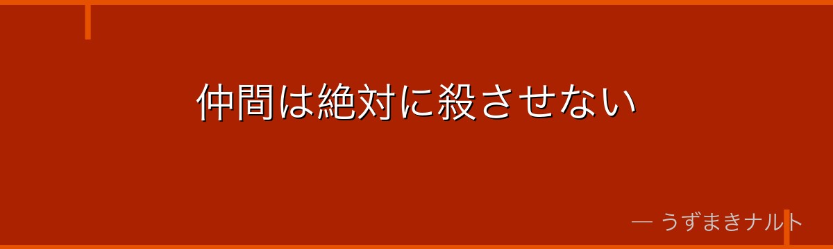 仲間は絶対に殺させない