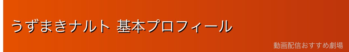 うずまきナルト 基本プロフィール