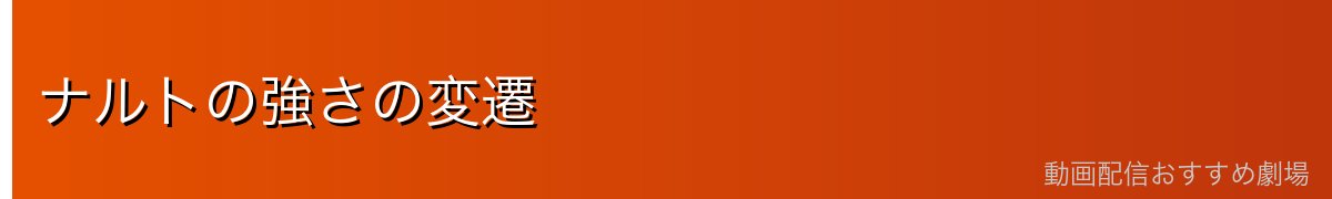 ナルトの強さの変遷