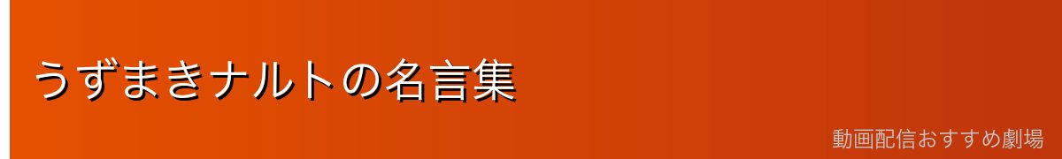 うずまきナルトの名言集