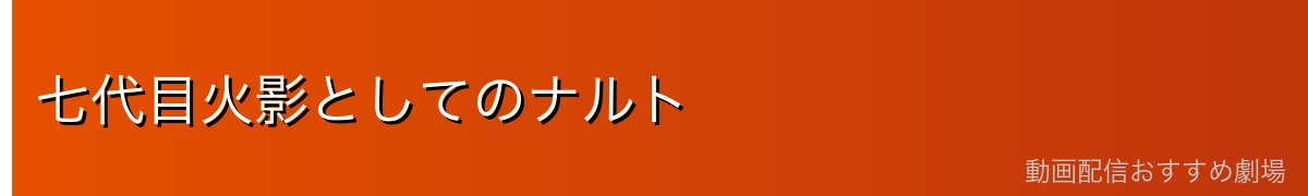 七代目火影としてのナルト