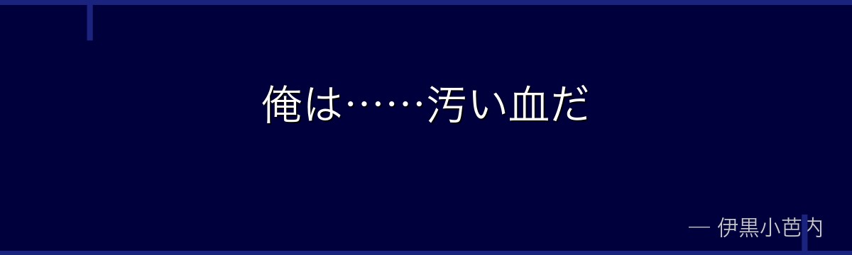 俺は……汚い血だ