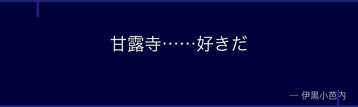 甘露寺……好きだ