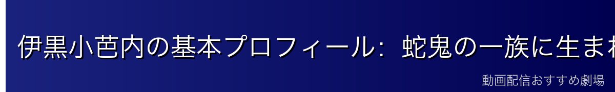 伊黒小芭内の基本プロフィール:蛇鬼の一族に生まれた蛇柱