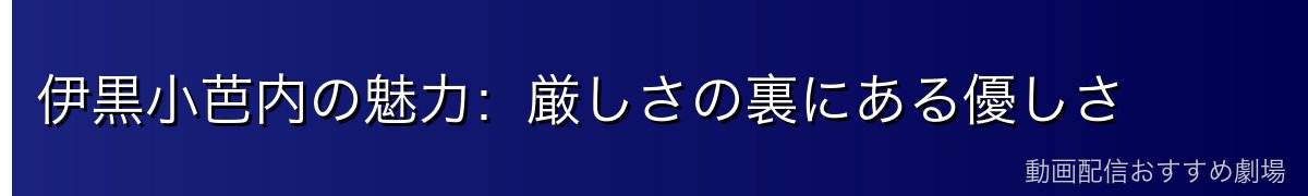 伊黒小芭内の魅力:厳しさの裏にある優しさ