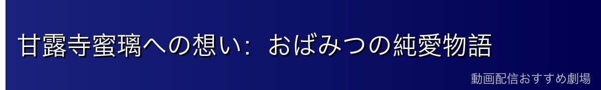 甘露寺蜜璃への想い:おばみつの純愛物語