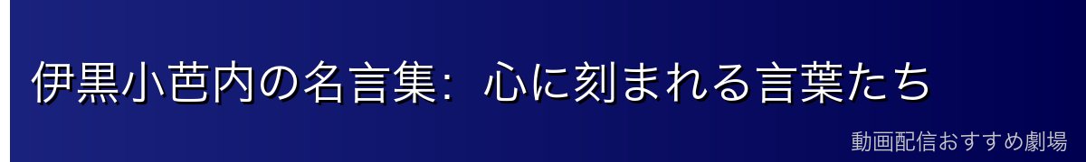 伊黒小芭内の名言集:心に刻まれる言葉たち