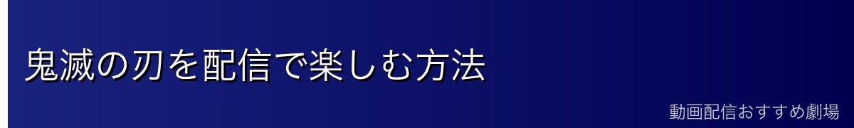 鬼滅の刃を配信で楽しむ方法