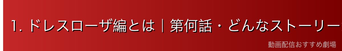 1. ドレスローザ編とは｜第何話・どんなストーリーか