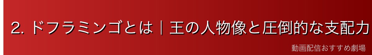 2. ドフラミンゴとは｜王の人物像と圧倒的な支配力