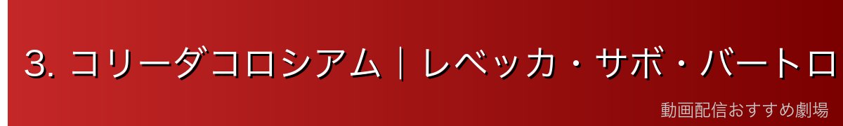 3. コリーダコロシアム｜レベッカ・サボ・バートロメオ