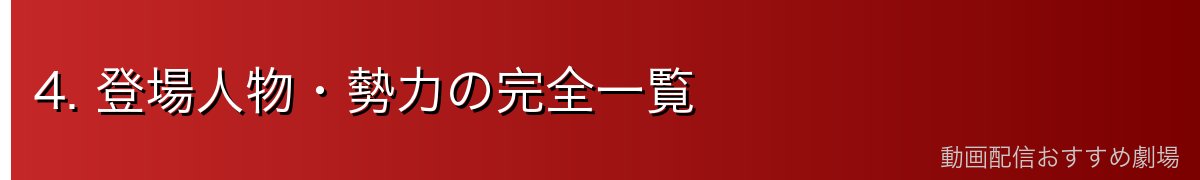 4. 登場人物・勢力の完全一覧