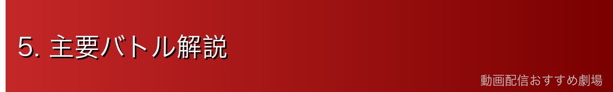 5. 主要バトル解説