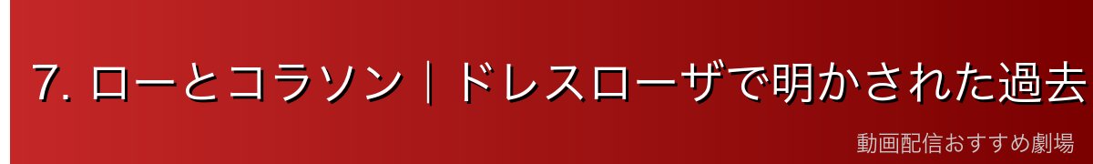 7. ローとコラソン｜ドレスローザで明かされた過去