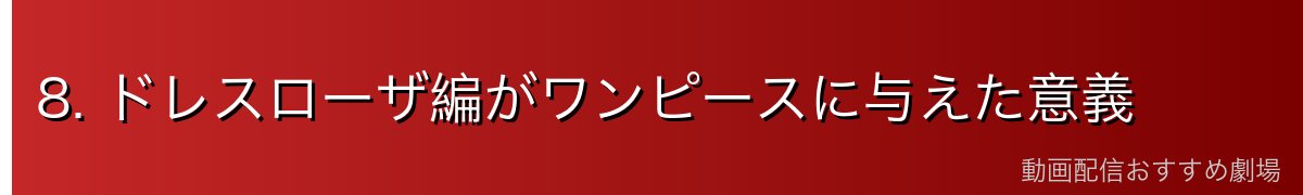 8. ドレスローザ編がワンピースに与えた意義