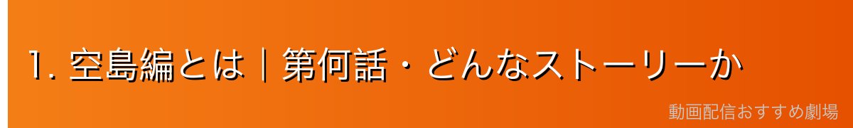 1. 空島編とは|第何話・どんなストーリーか