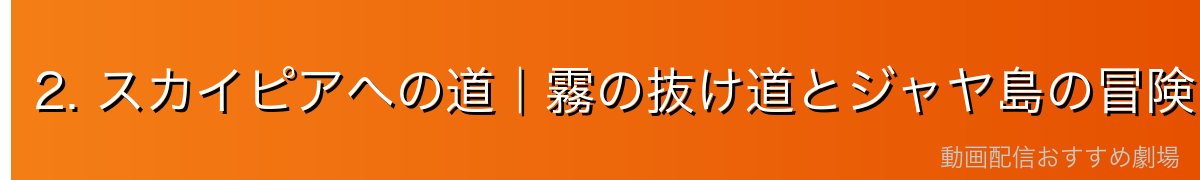 2. スカイピアへの道|霧の抜け道とジャヤ島の冒険