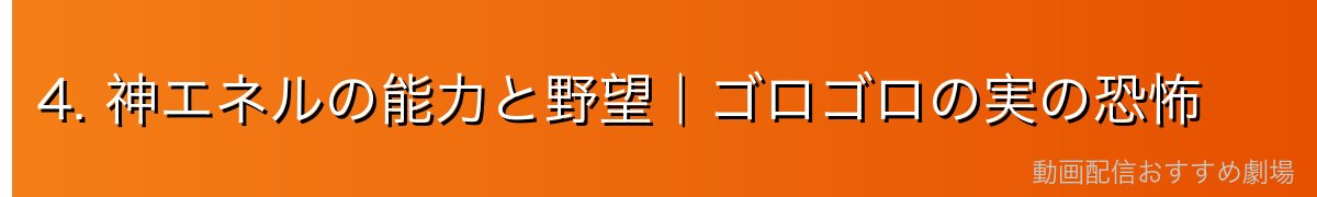 4. 神エネルの能力と野望|ゴロゴロの実の恐怖