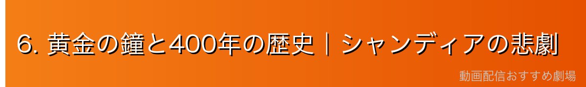 6. 黄金の鐘と400年の歴史|シャンディアの悲劇