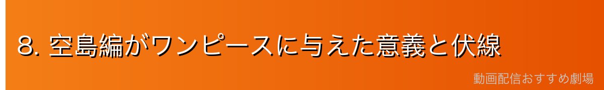8. 空島編がワンピースに与えた意義と伏線