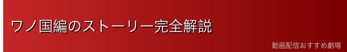 ワノ国編のストーリー完全解説