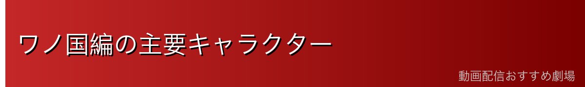 ワノ国編の主要キャラクター