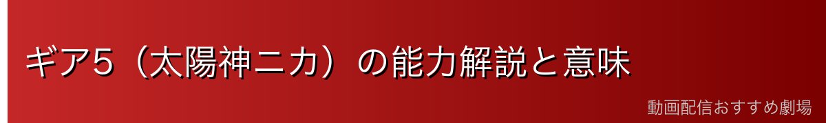 ギア5(太陽神ニカ)の能力解説と意味