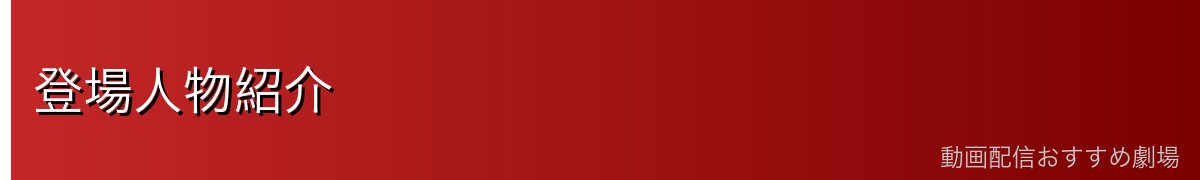 登場人物紹介